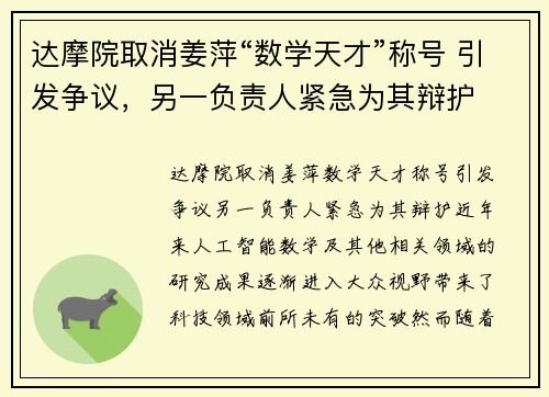 达摩院取消姜萍“数学天才”称号 引发争议，另一负责人紧急为其辩护
