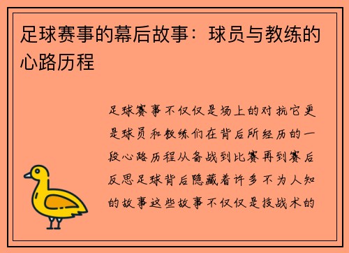 足球赛事的幕后故事：球员与教练的心路历程