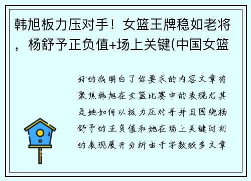 韩旭板力压对手！女篮王牌稳如老将，杨舒予正负值+场上关键(中国女篮运动员韩旭简介)