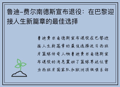 鲁迪-费尔南德斯宣布退役：在巴黎迎接人生新篇章的最佳选择