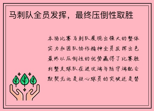 马刺队全员发挥，最终压倒性取胜