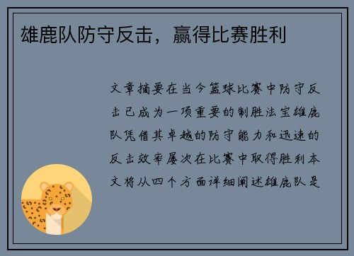 雄鹿队防守反击，赢得比赛胜利