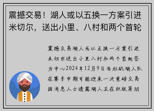 震撼交易！湖人或以五换一方案引进米切尔，送出小里、八村和两个首轮签