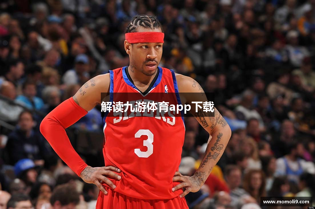 解读九游体育app下载