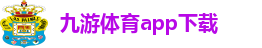 九游体育app下载